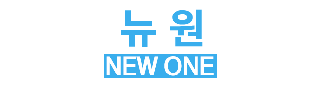 뉴원_로고